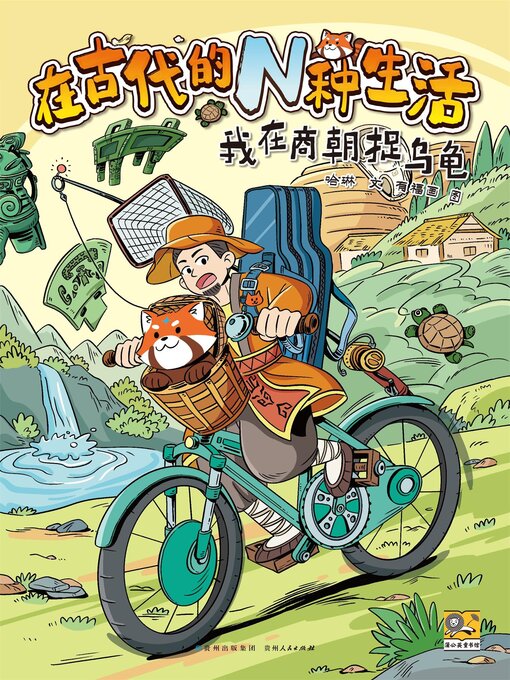 Cover image for 在古代的N种生活：我在商朝钓乌龟